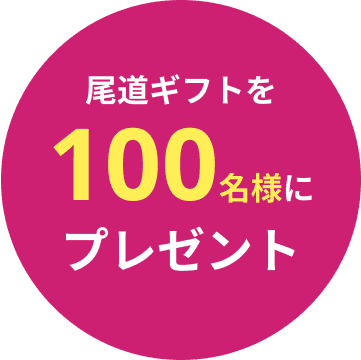 文字:尾道ギフトを100名様にプレゼント
